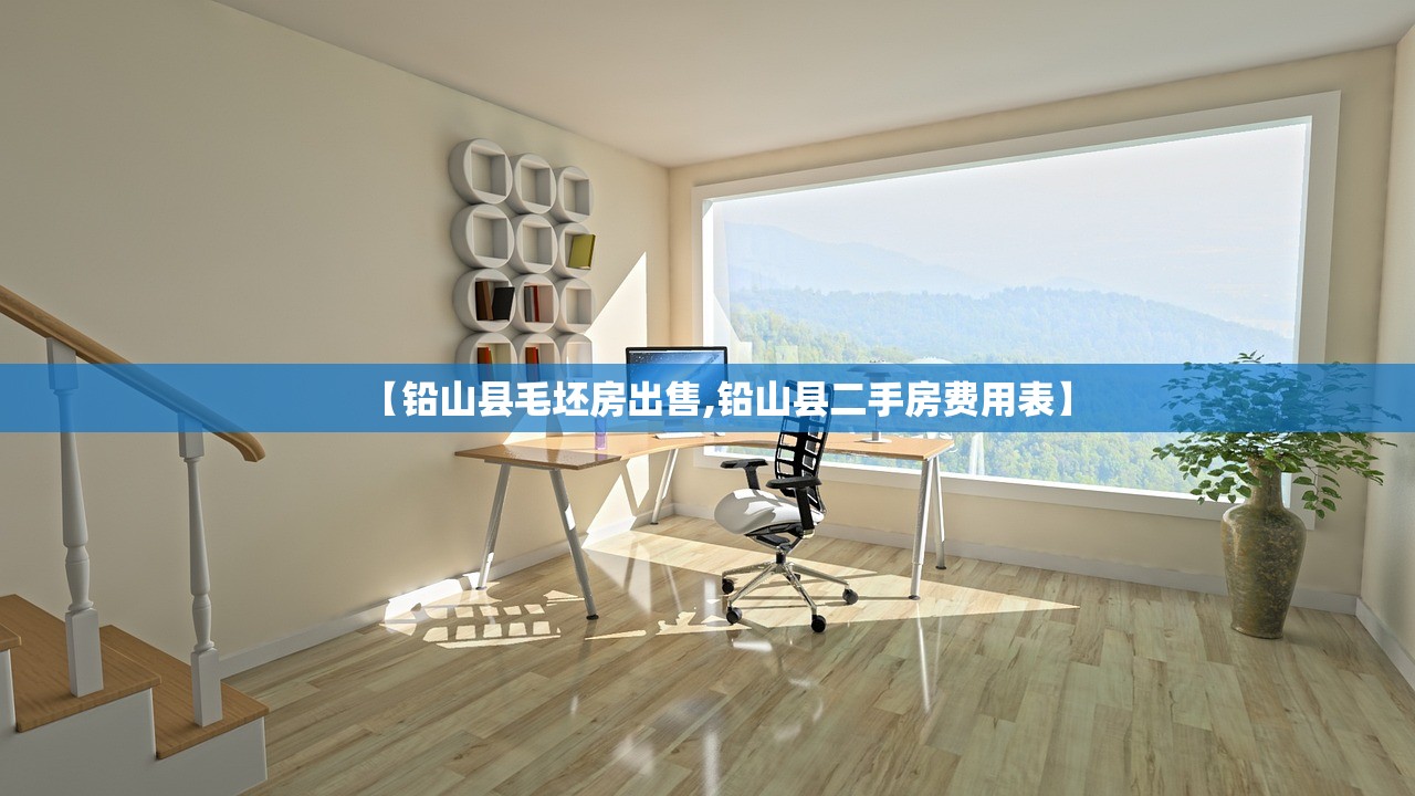 【铅山县毛坯房出售,铅山县二手房费用表】