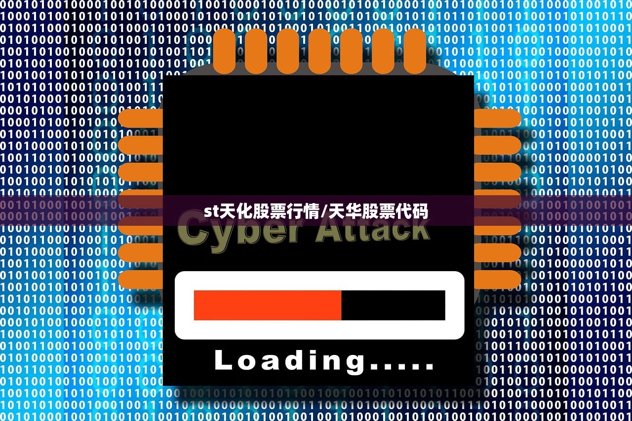 st天化股票行情/天华股票代码 st天化股票行情/天华股票代码
