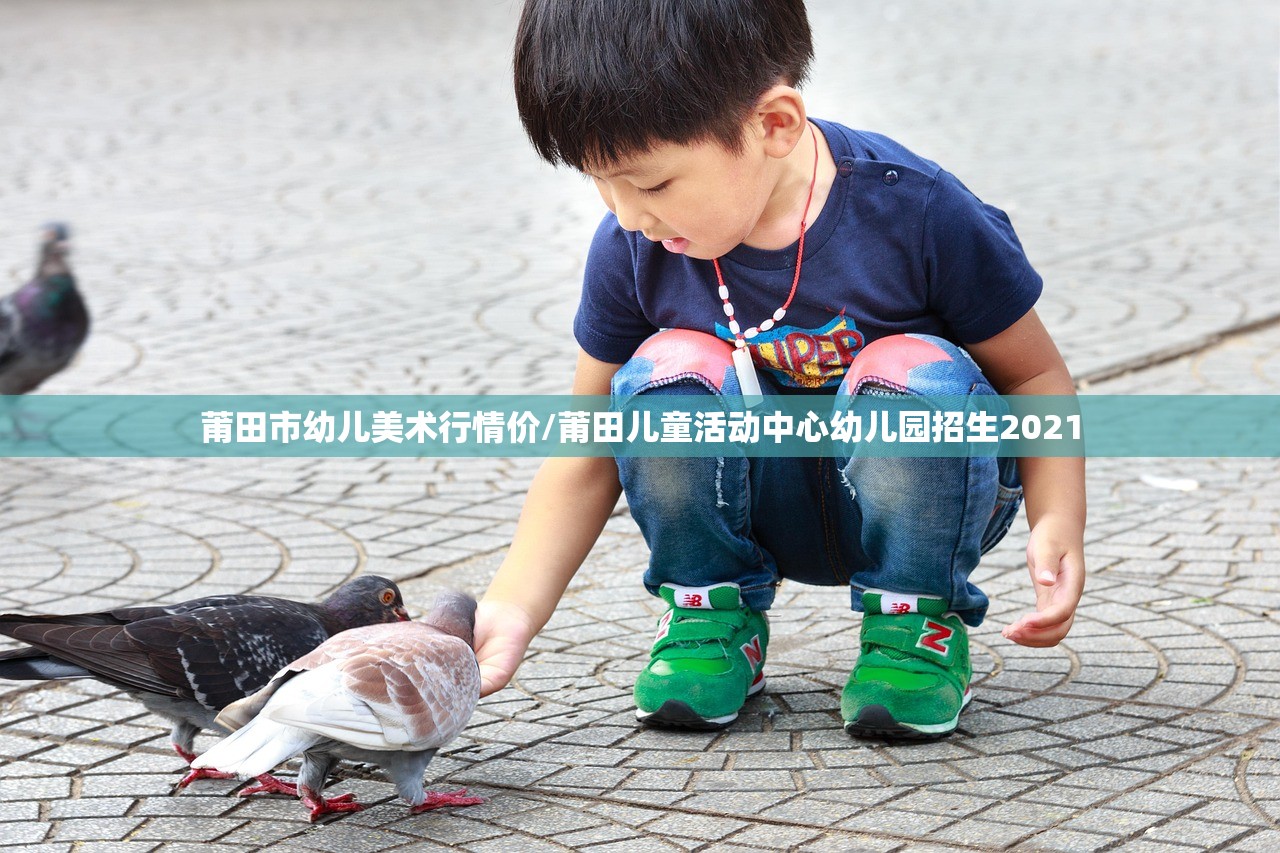 莆田市幼儿美术行情价/莆田儿童活动中心幼儿园招生2021