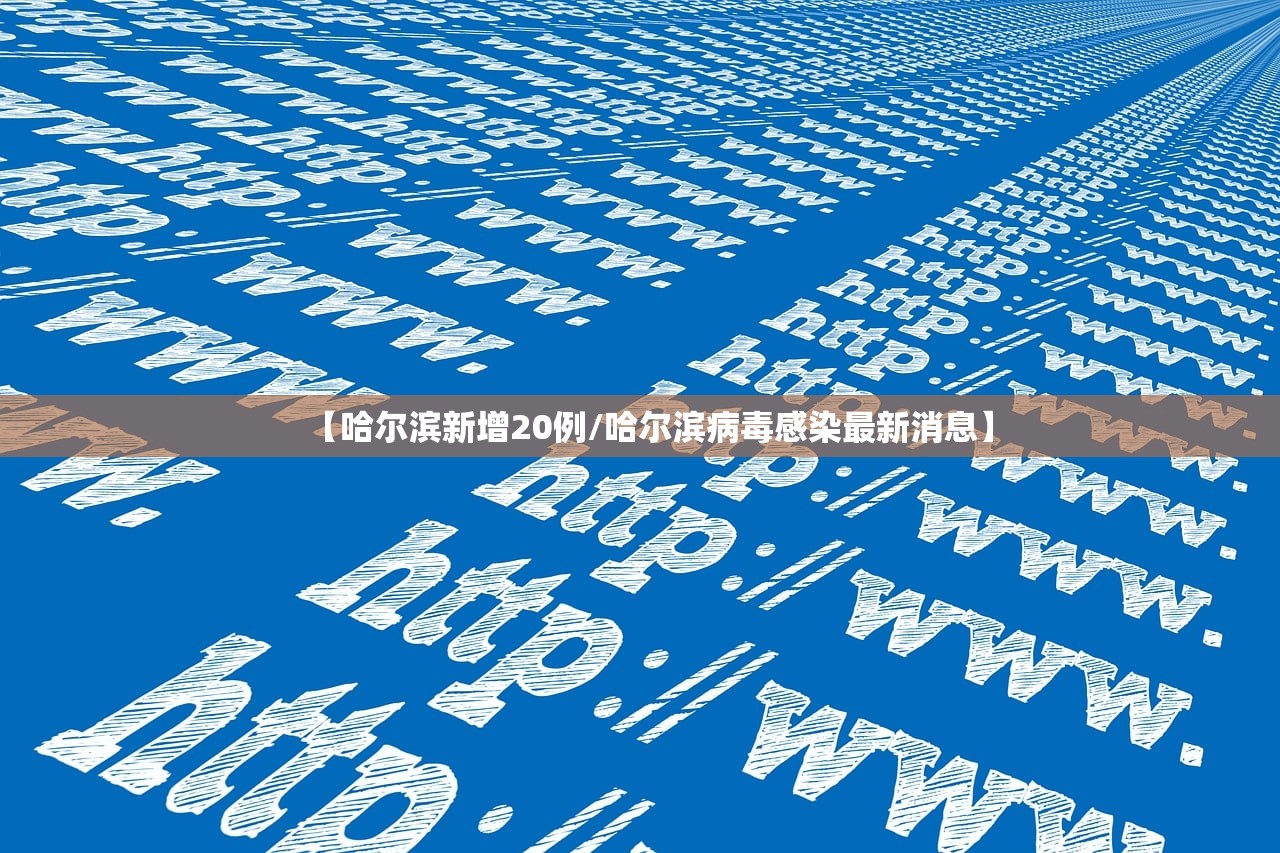 【哈尔滨新增20例/哈尔滨病毒感染最新消息】