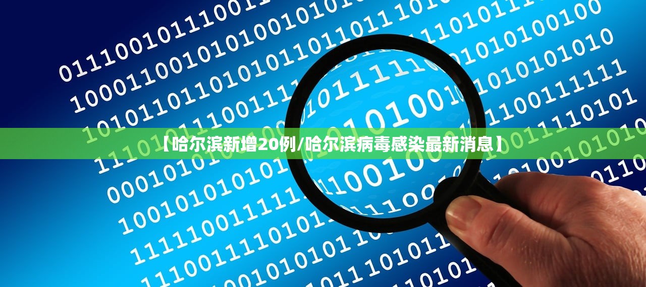 【哈尔滨新增20例/哈尔滨病毒感染最新消息】