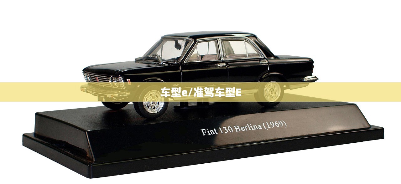 车型e/准驾车型E 车型e/准驾车型E