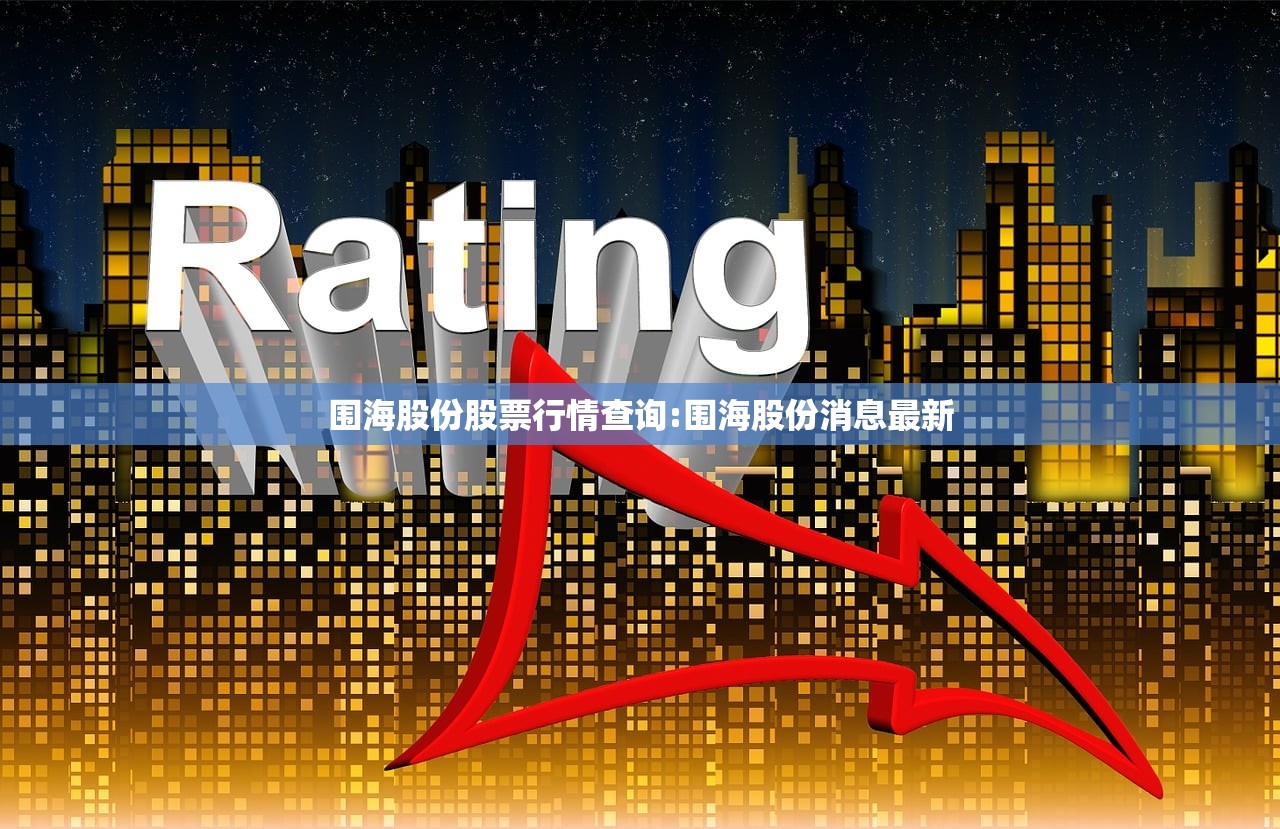 围海股份股票行情查询:围海股份消息最新 围海股份股票行情查询:围海股份消息最新