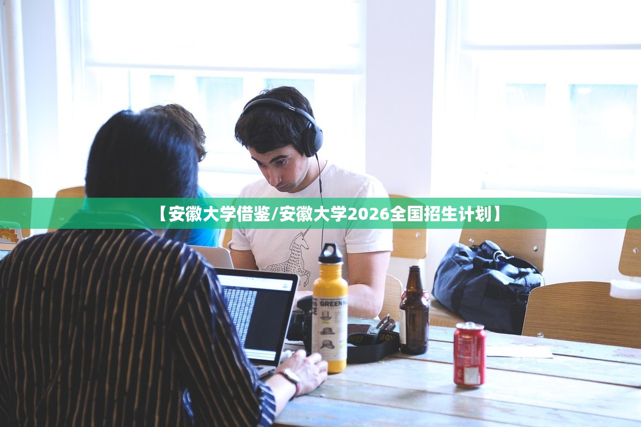 【安徽大学借鉴/安徽大学2026全国招生计划】 【安徽大学借鉴/安徽大学2026全国招生计划】