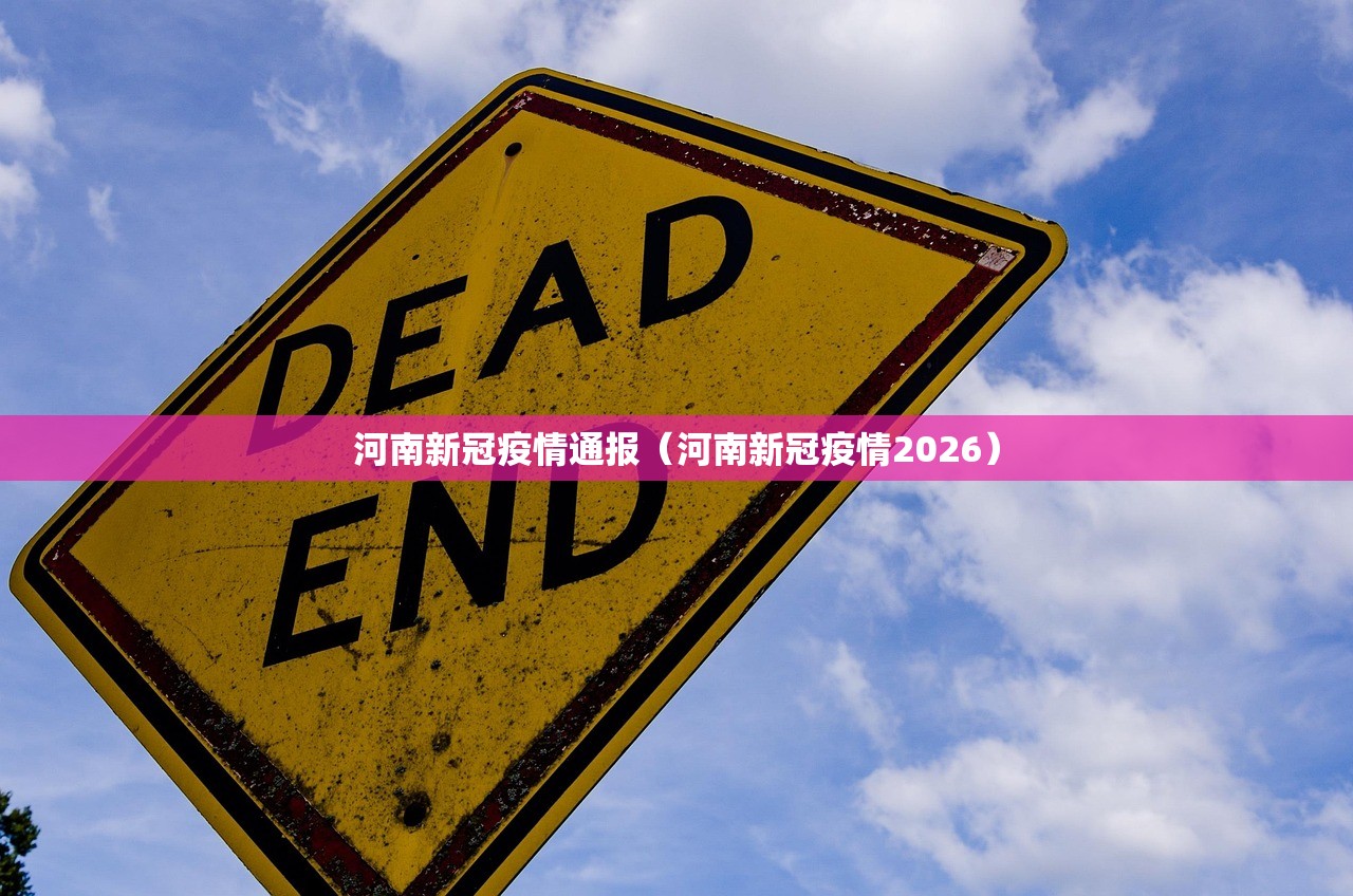 河南新冠疫情通报(河南新冠疫情2026) 河南新冠疫情通报(河南新冠疫情2026)