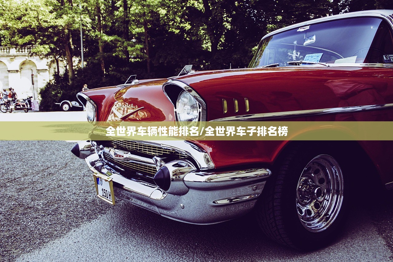全世界车辆性能排名/全世界车子排名榜 全世界车辆性能排名/全世界车子排名榜