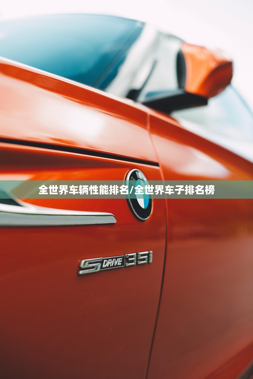 全世界车辆性能排名/全世界车子排名榜 全世界车辆性能排名/全世界车子排名榜