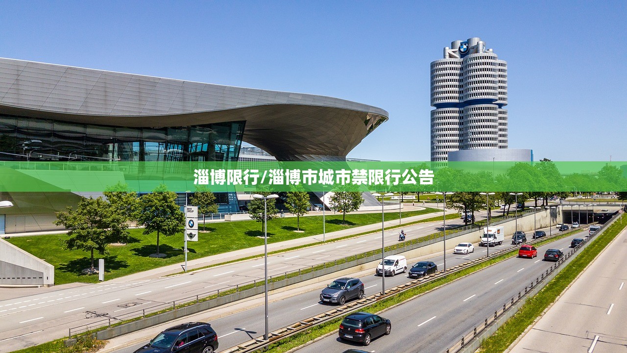 淄博限行/淄博市城市禁限行公告 淄博限行/淄博市城市禁限行公告