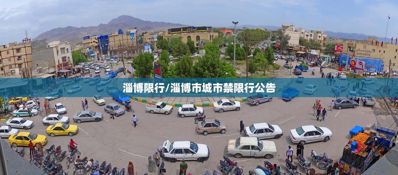 淄博限行/淄博市城市禁限行公告 淄博限行/淄博市城市禁限行公告