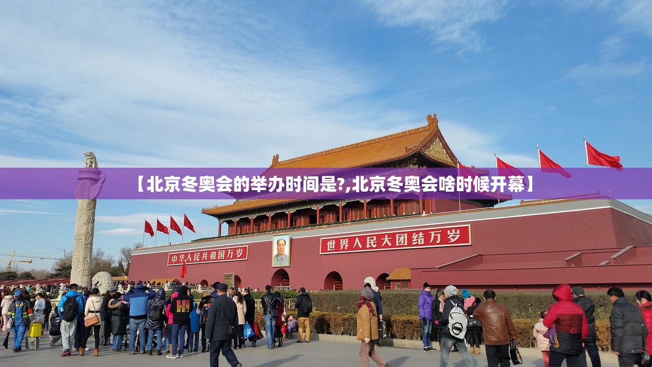 【北京冬奥会的举办时间是?,北京冬奥会啥时候开幕】 【北京冬奥会的举办时间是?,北京冬奥会啥时候开幕】