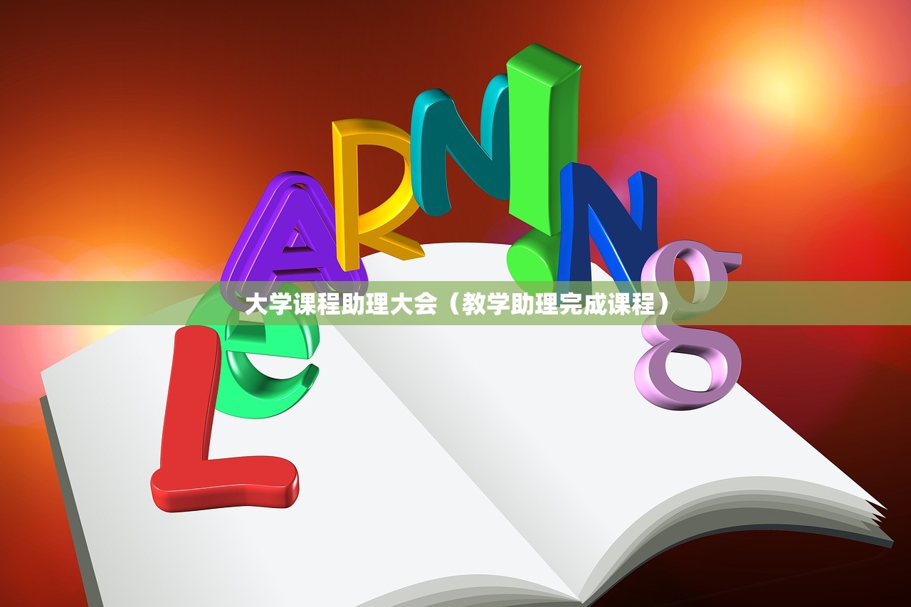 大学课程助理大会（教学助理完成课程）