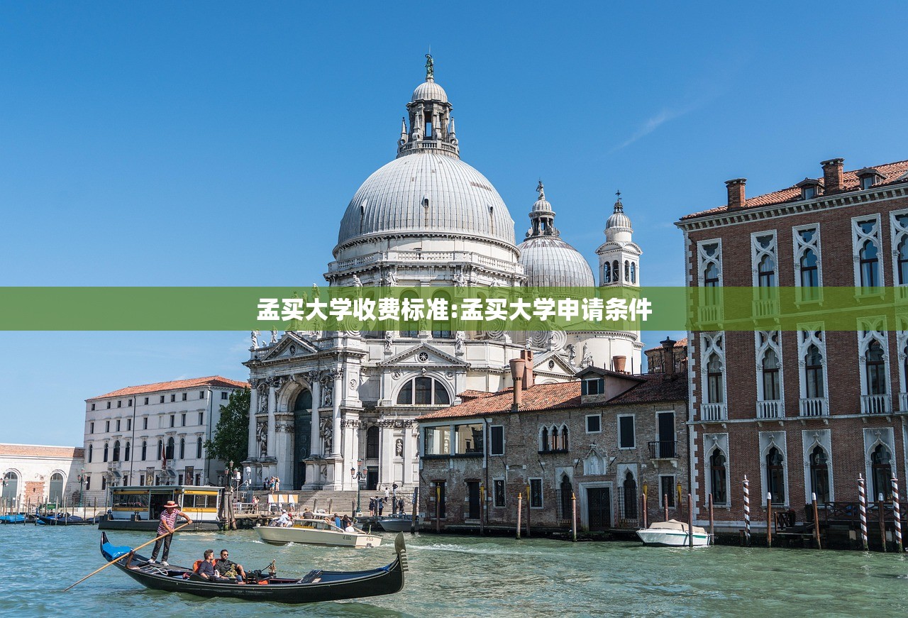 孟买大学收费标准:孟买大学申请条件 孟买大学收费标准:孟买大学申请条件