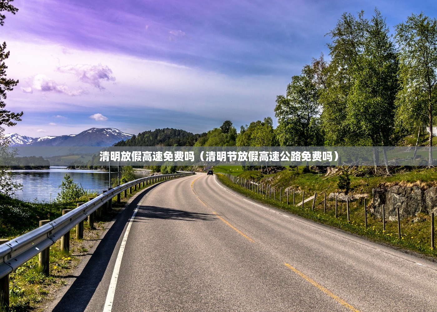 清明放假高速免费吗（清明节放假高速公路免费吗）