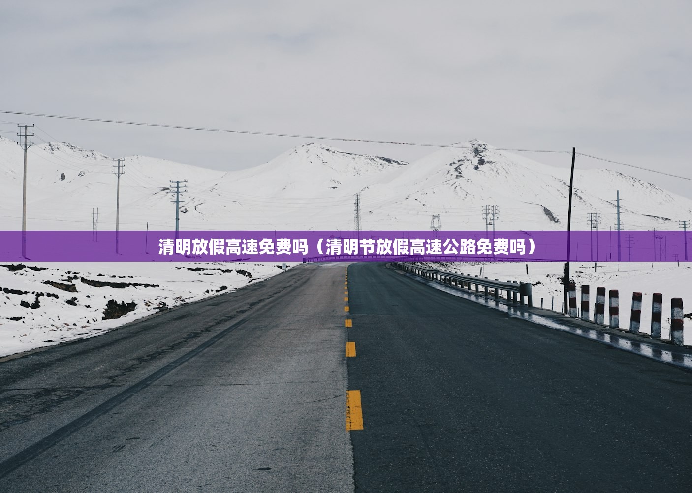 清明放假高速免费吗（清明节放假高速公路免费吗）