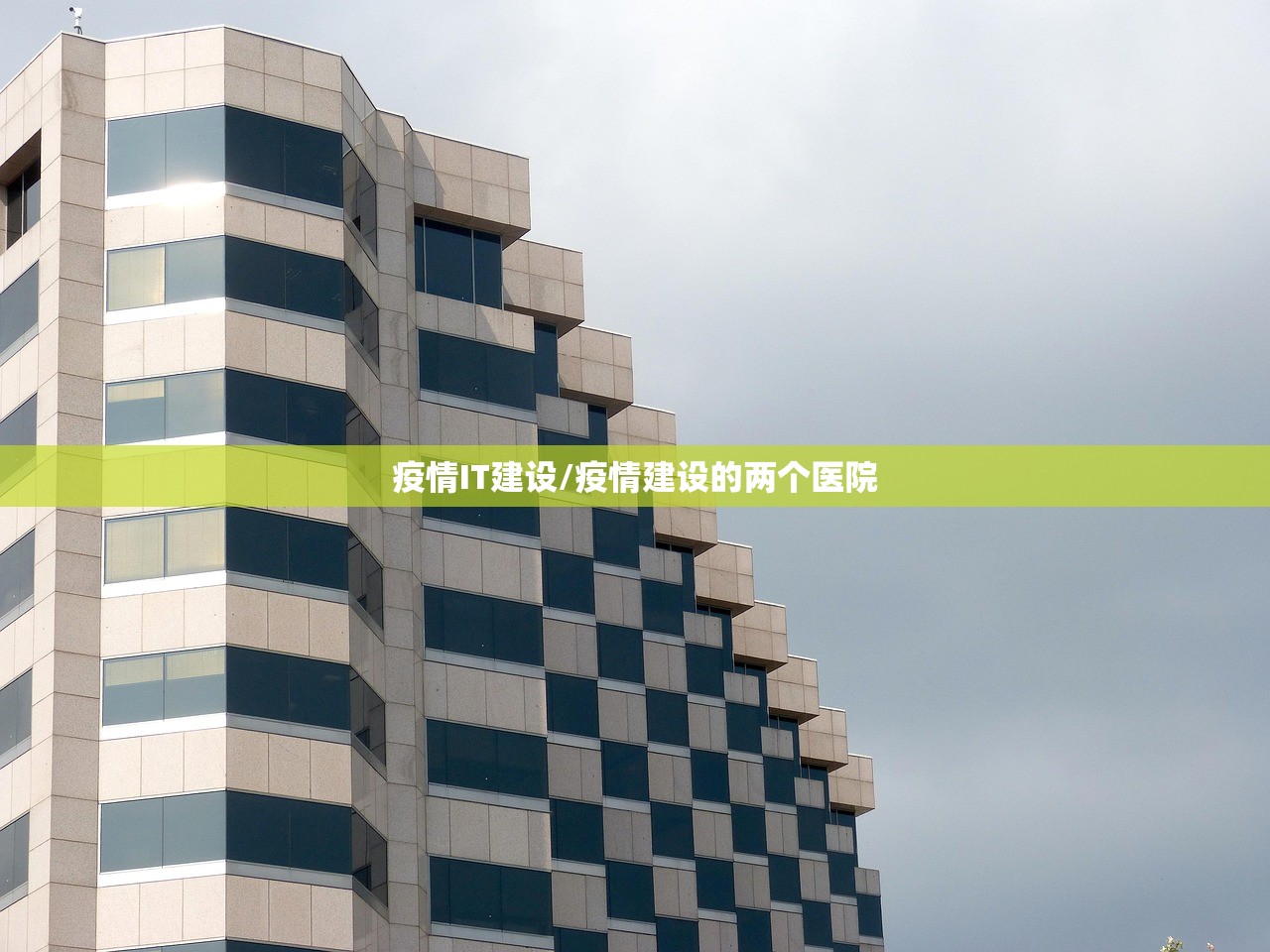疫情IT建设/疫情建设的两个医院 疫情IT建设/疫情建设的两个医院