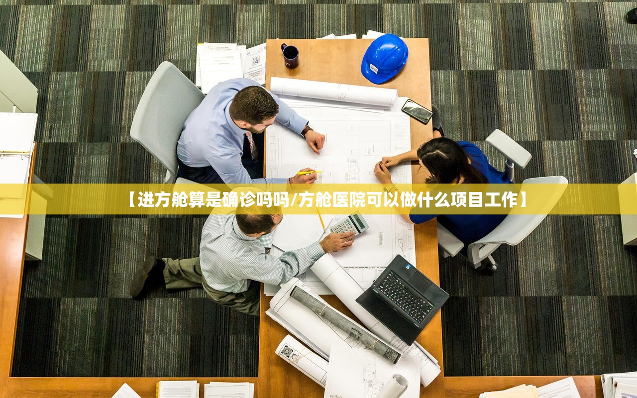 【进方舱算是确诊吗吗/方舱医院可以做什么项目工作】