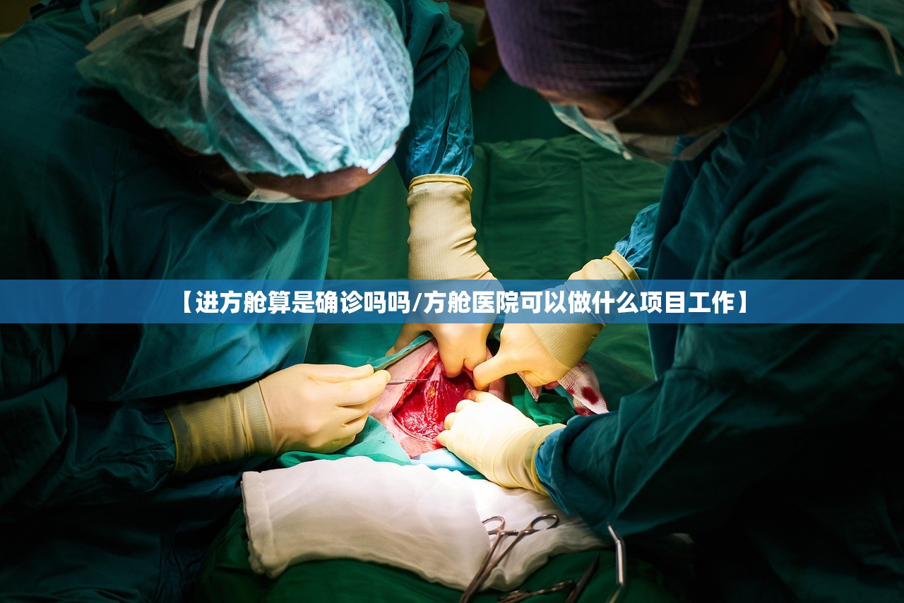 【进方舱算是确诊吗吗/方舱医院可以做什么项目工作】
