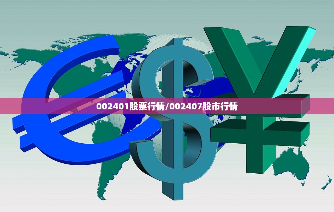 002401股票行情/002407股市行情 002401股票行情/002407股市行情
