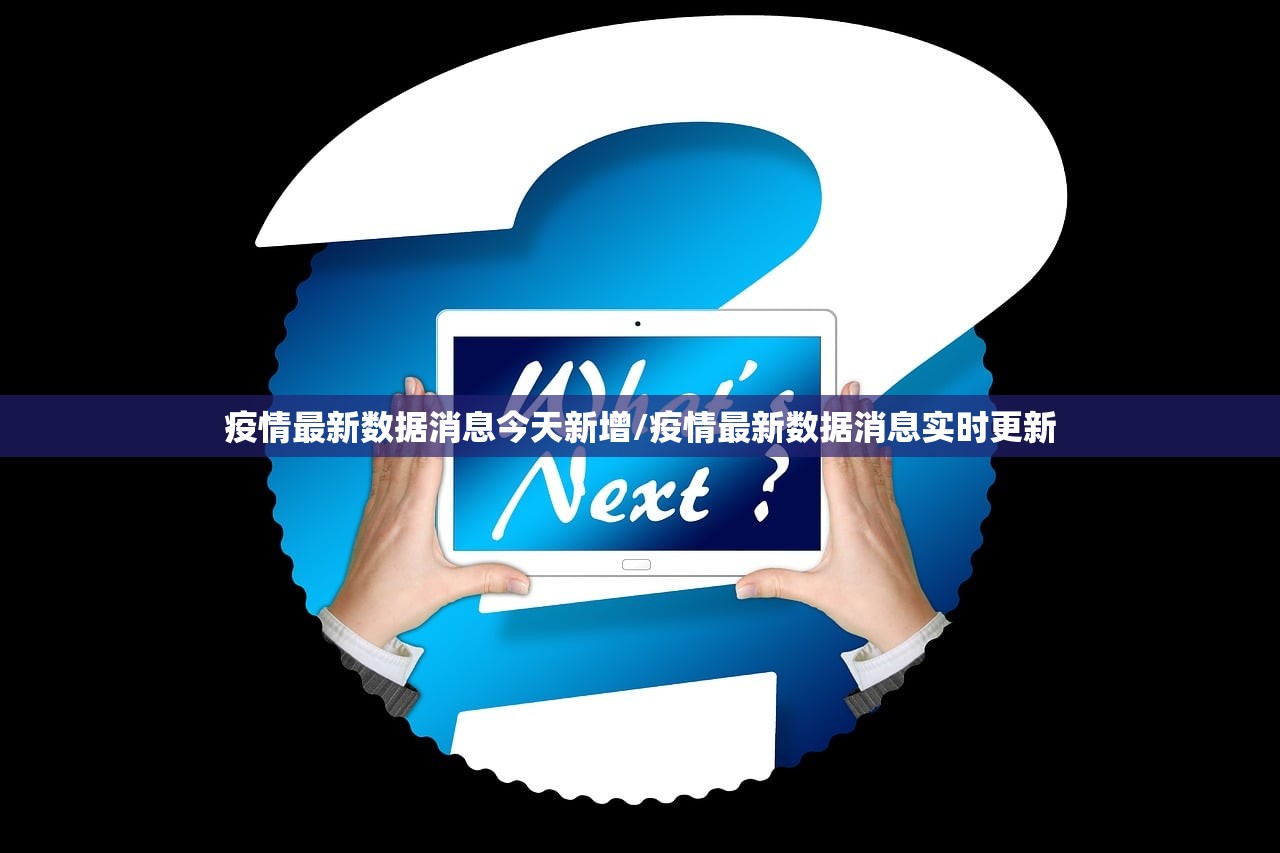 疫情最新数据消息今天新增/疫情最新数据消息实时更新