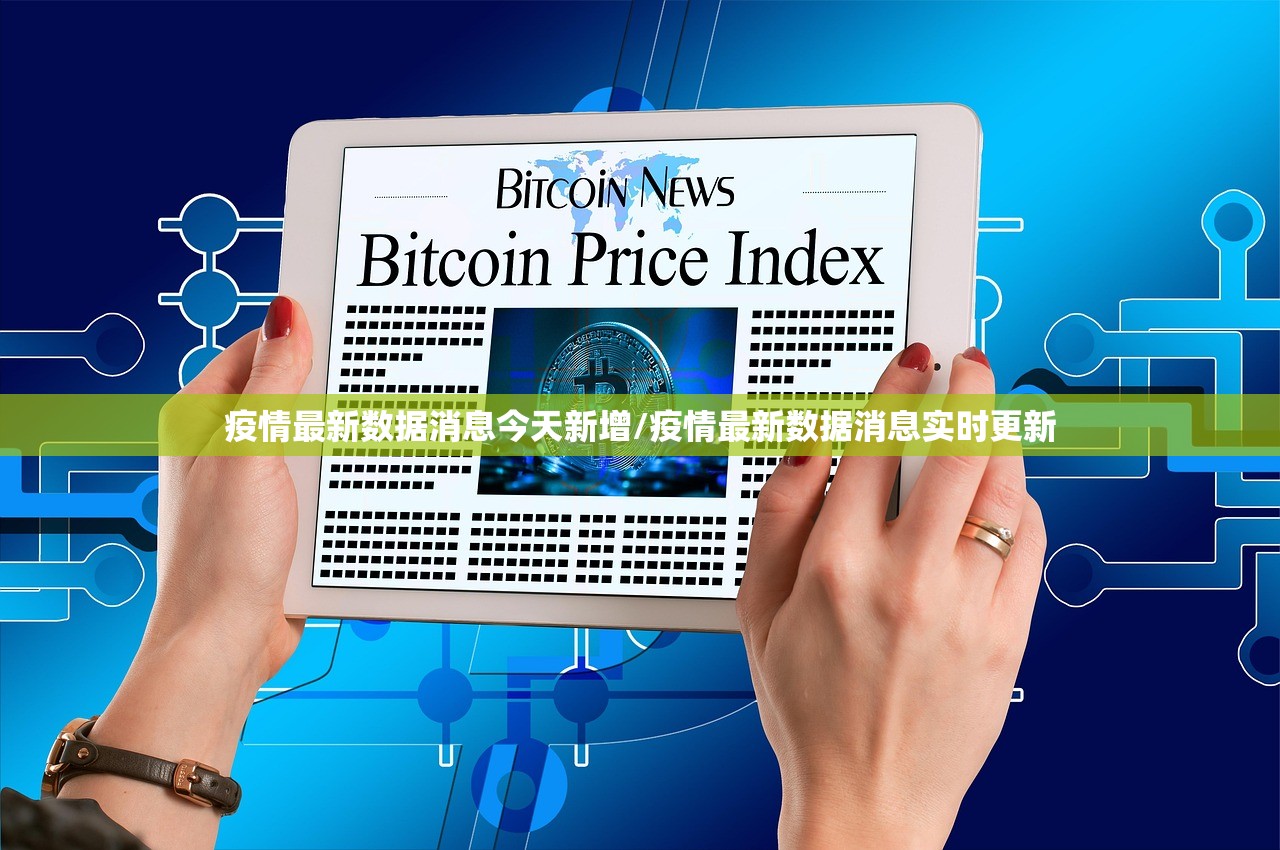 疫情最新数据消息今天新增/疫情最新数据消息实时更新 疫情最新数据消息今天新增/疫情最新数据消息实时更新