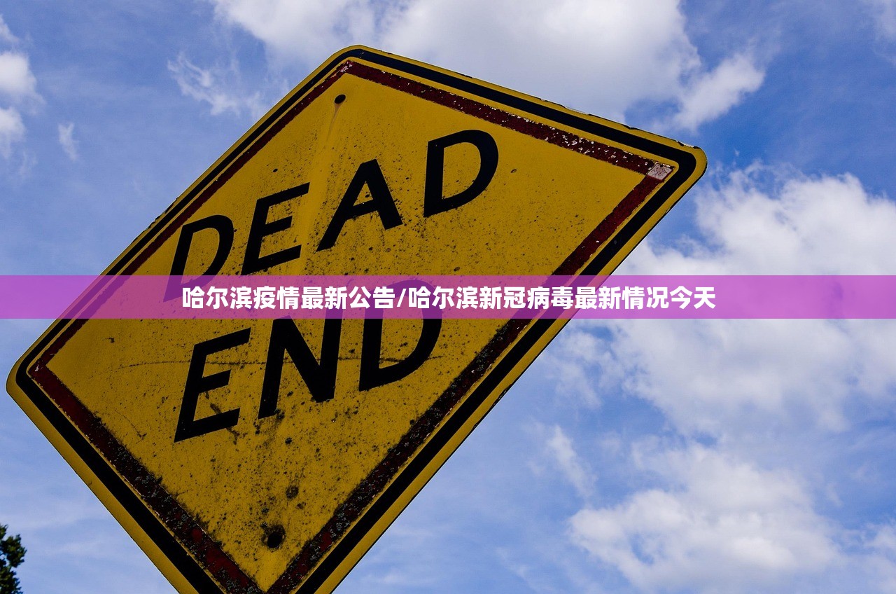 哈尔滨疫情最新公告/哈尔滨新冠病毒最新情况今天
