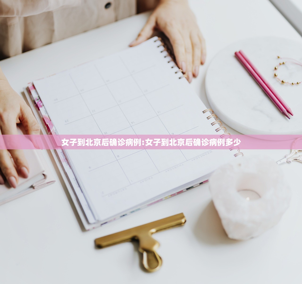 女子到北京后确诊病例:女子到北京后确诊病例多少