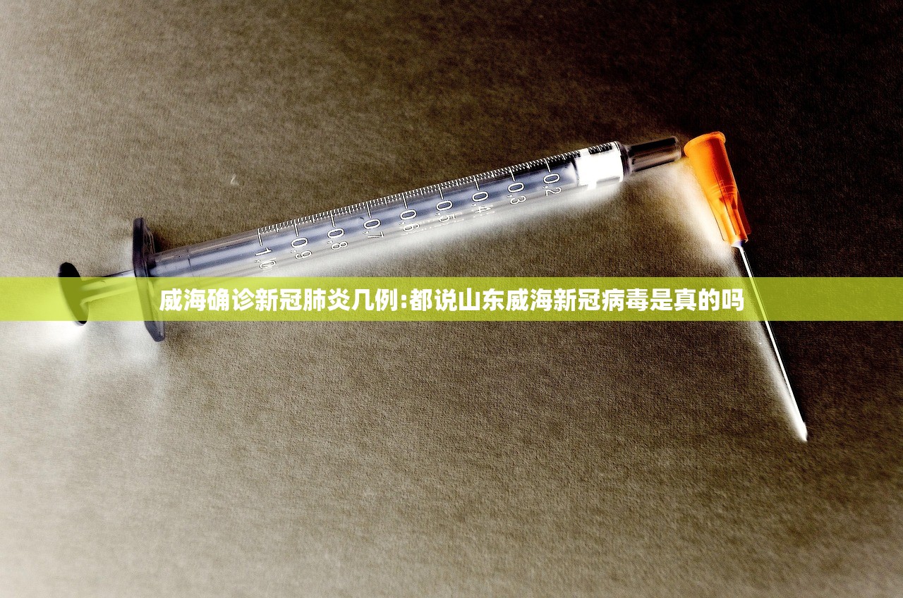 威海确诊新冠肺炎几例:都说山东威海新冠病毒是真的吗 威海确诊新冠肺炎几例:都说山东威海新冠病毒是真的吗