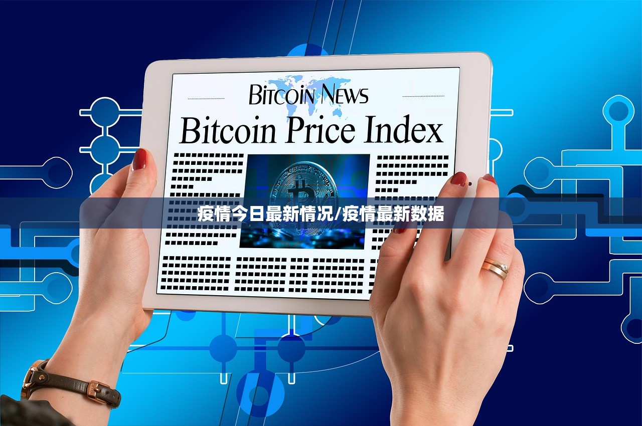 疫情今日最新情况/疫情最新数据 疫情今日最新情况/疫情最新数据