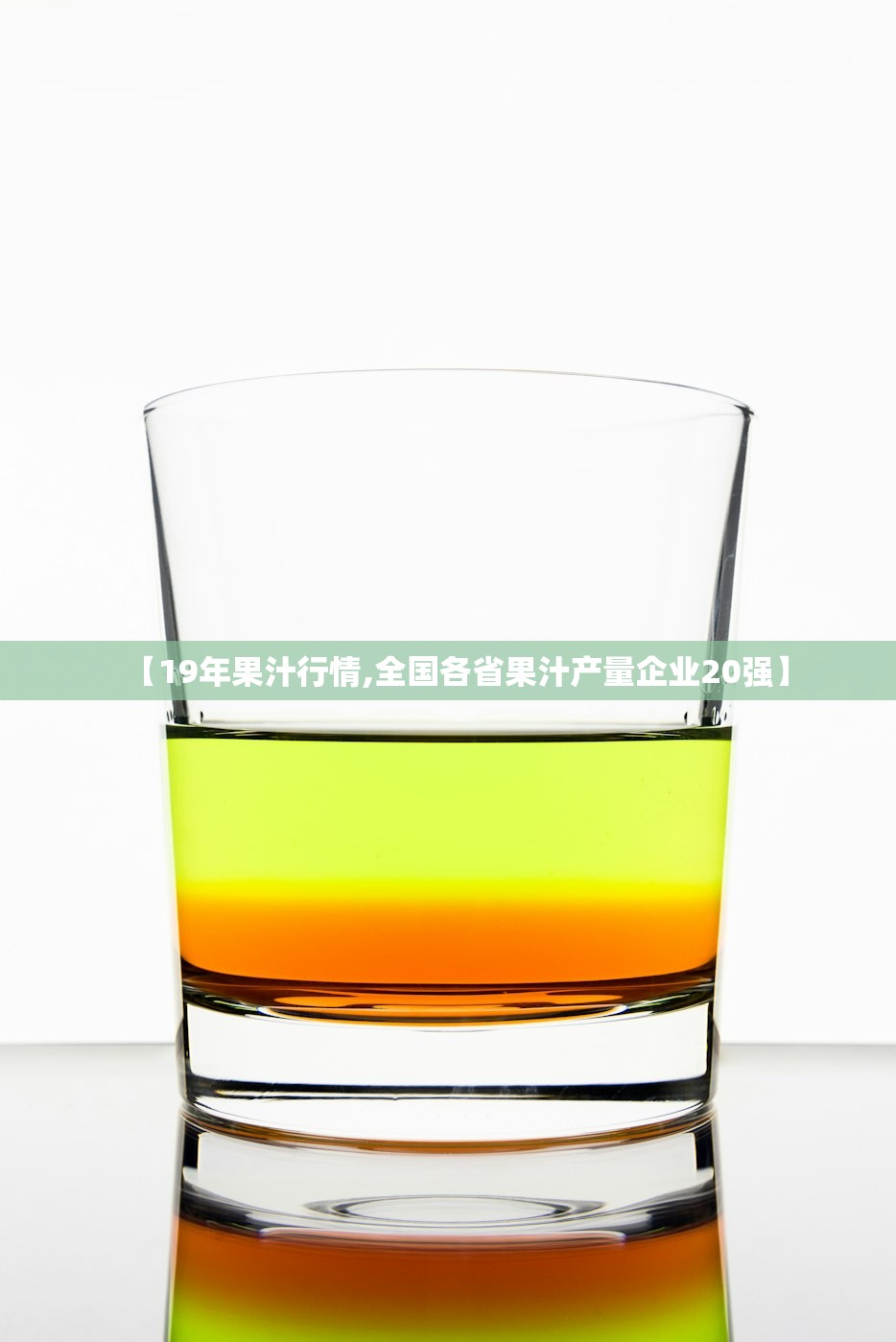 【19年果汁行情,全国各省果汁产量企业20强】 【19年果汁行情,全国各省果汁产量企业20强】