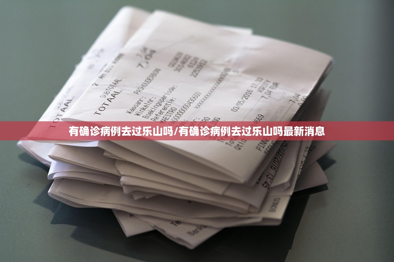 有确诊病例去过乐山吗/有确诊病例去过乐山吗最新消息 有确诊病例去过乐山吗/有确诊病例去过乐山吗最新消息