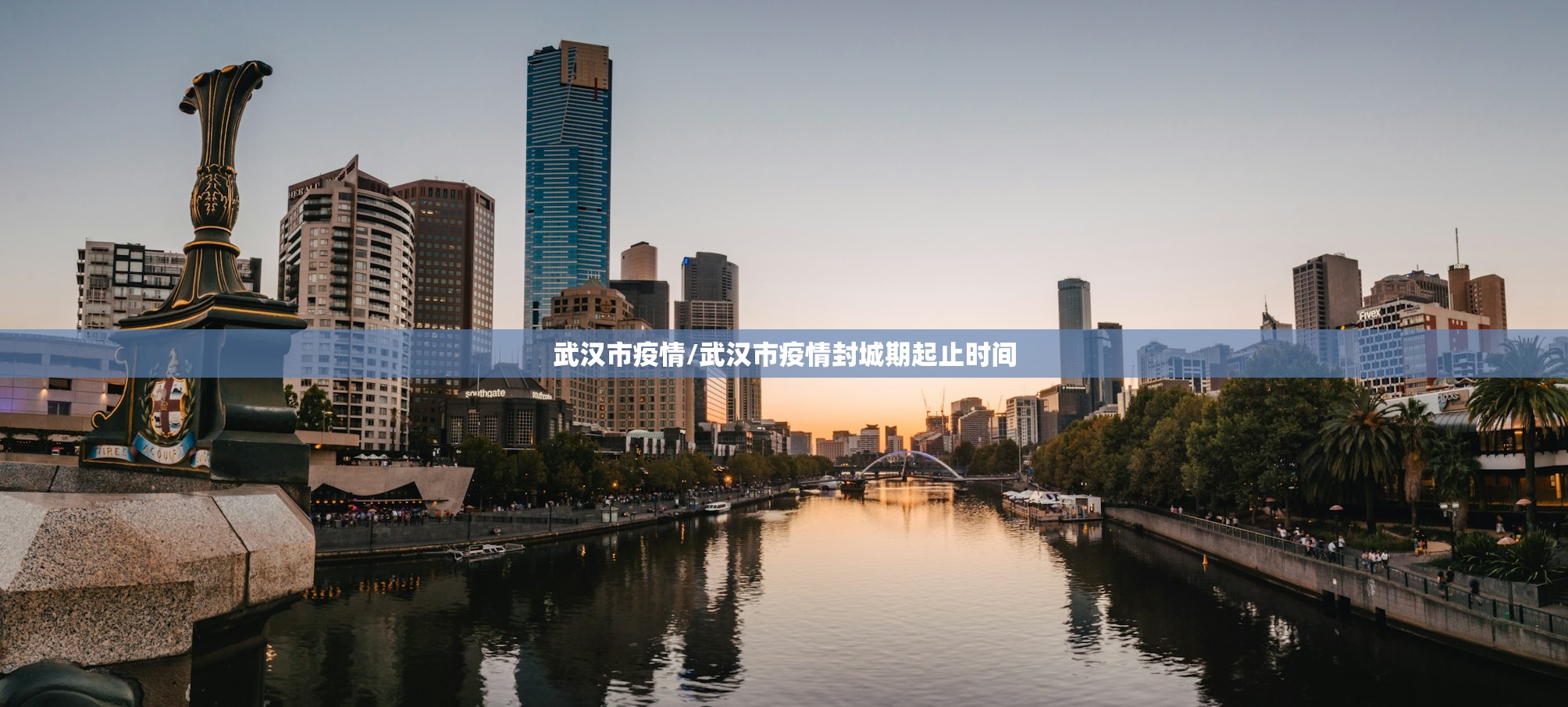 武汉市疫情/武汉市疫情封城期起止时间