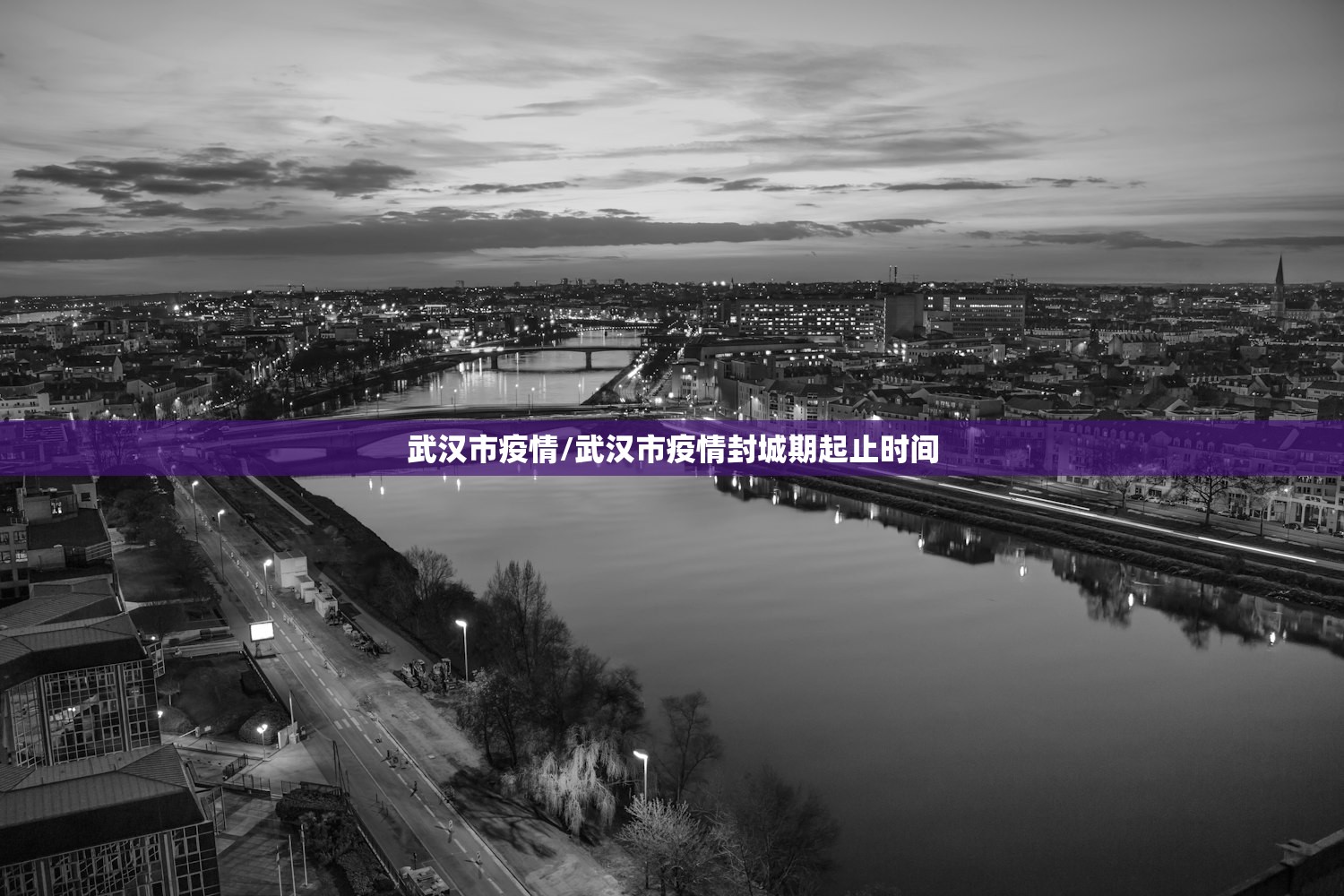 武汉市疫情/武汉市疫情封城期起止时间