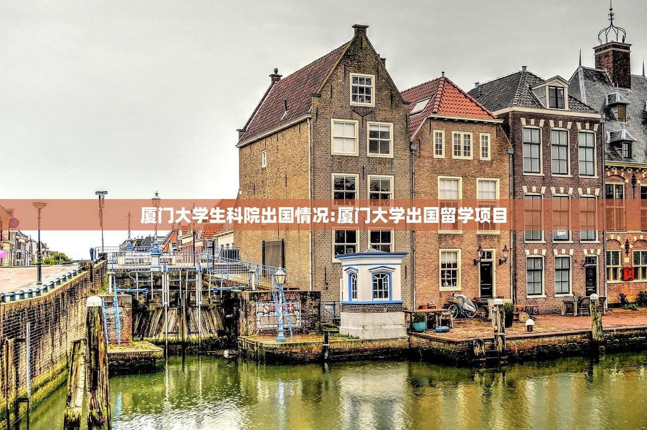 厦门大学生科院出国情况:厦门大学出国留学项目 厦门大学生科院出国情况:厦门大学出国留学项目