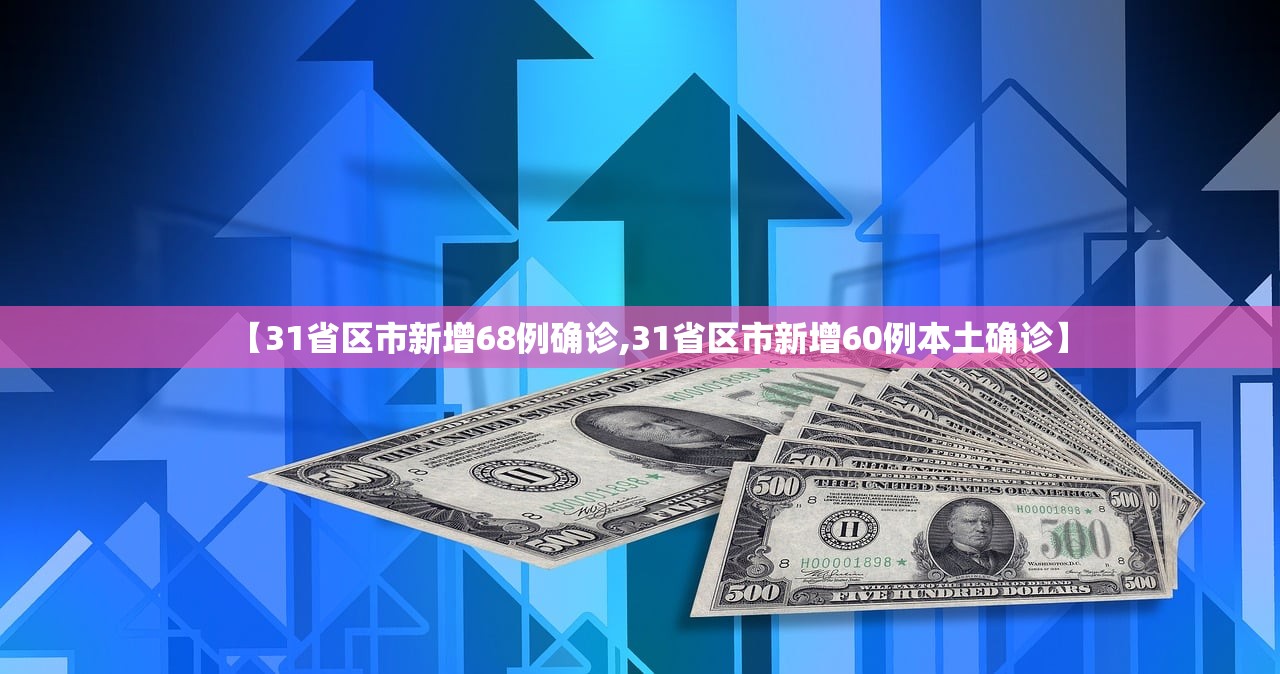 【31省区市新增68例确诊,31省区市新增60例本土确诊】 【31省区市新增68例确诊,31省区市新增60例本土确诊】