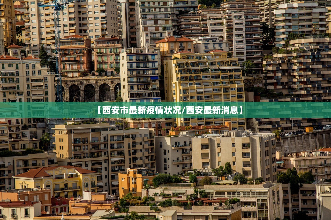 【西安市最新疫情状况/西安最新消息】 【西安市最新疫情状况/西安最新消息】