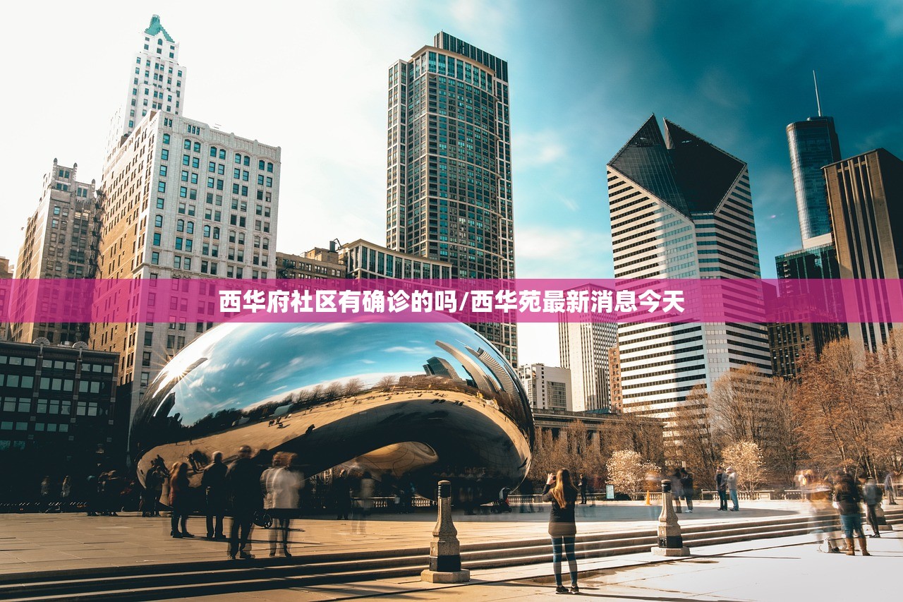 西华府社区有确诊的吗/西华苑最新消息今天