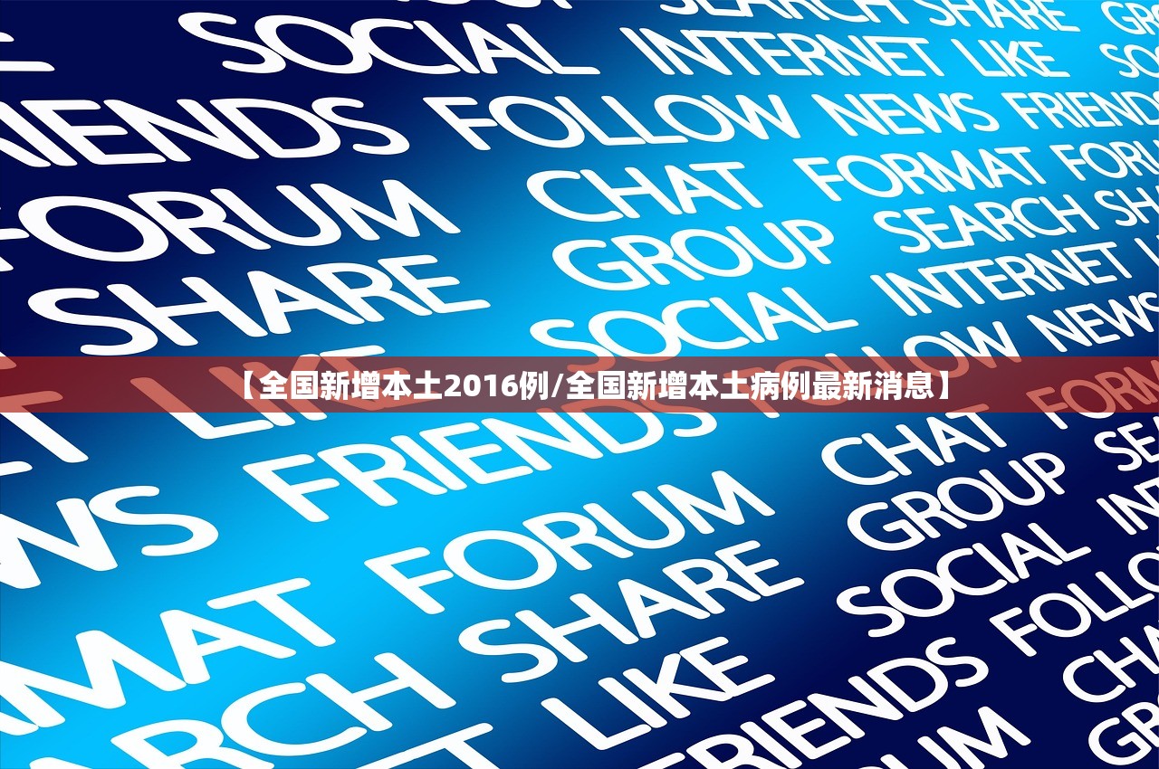 【全国新增本土2016例/全国新增本土病例最新消息】 【全国新增本土2016例/全国新增本土病例最新消息】