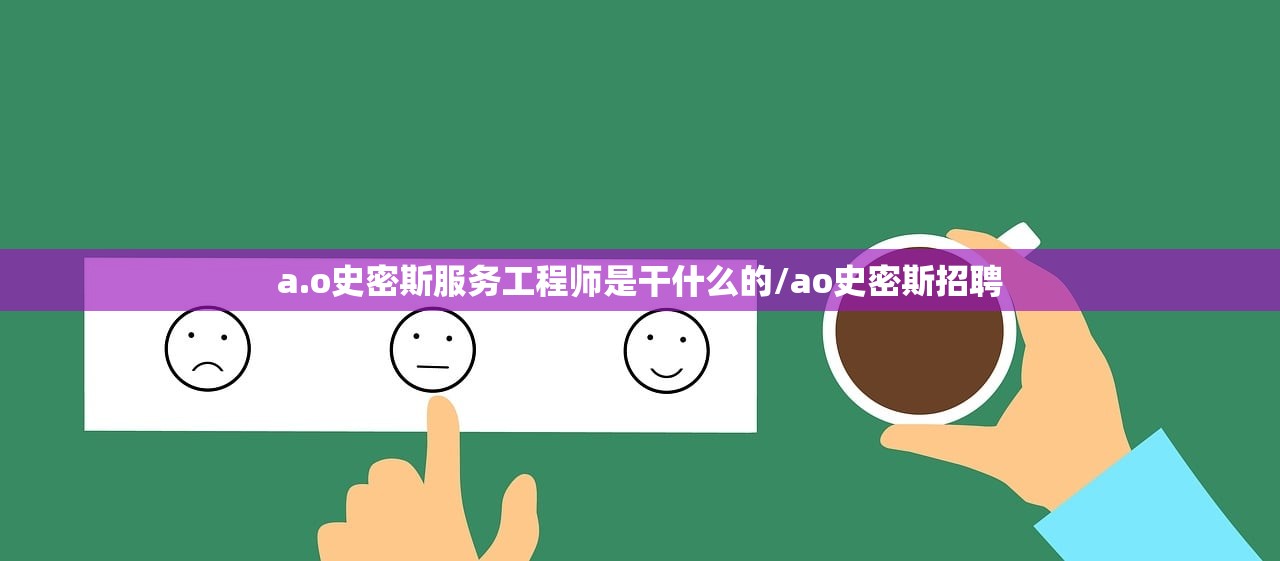a.o史密斯服务工程师是干什么的/ao史密斯招聘