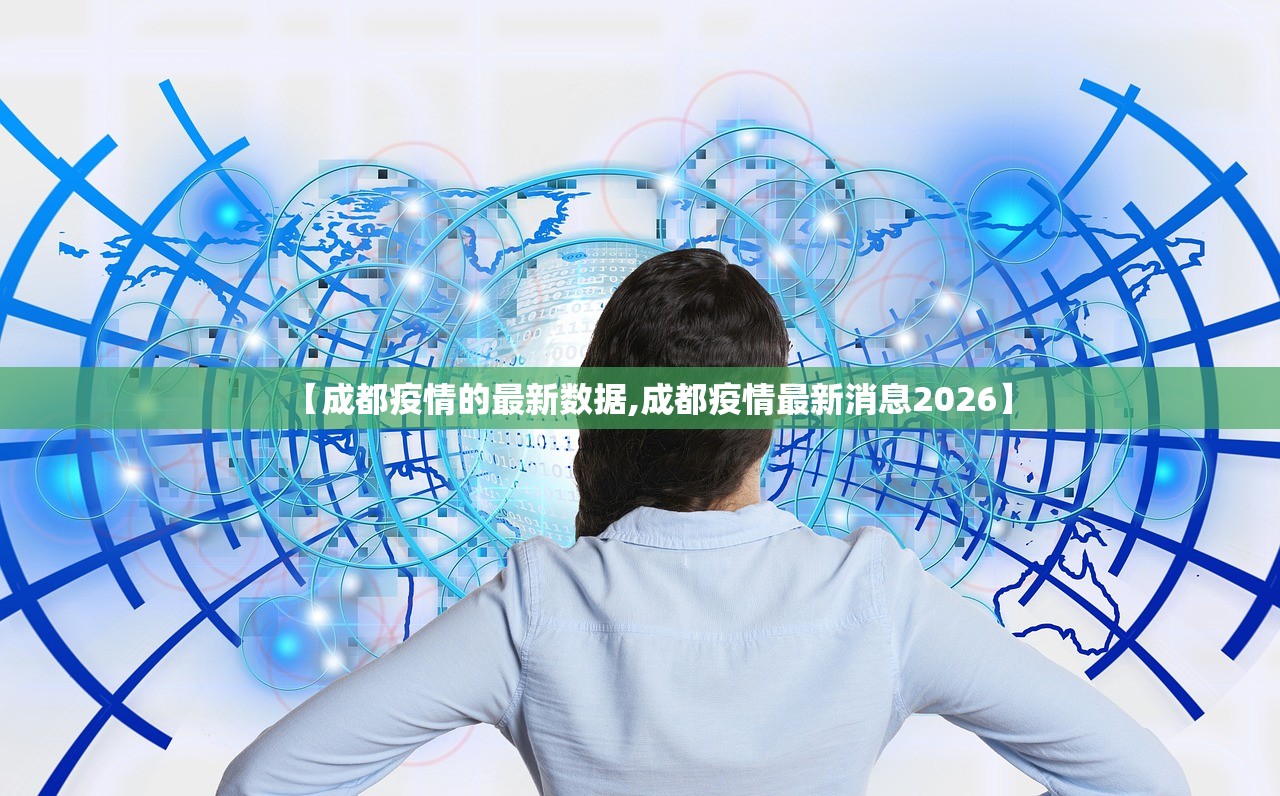 【成都疫情的最新数据,成都疫情最新消息2026】 【成都疫情的最新数据,成都疫情最新消息2026】
