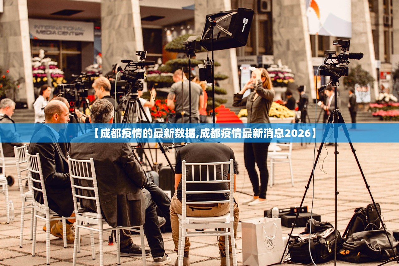 【成都疫情的最新数据,成都疫情最新消息2026】 【成都疫情的最新数据,成都疫情最新消息2026】