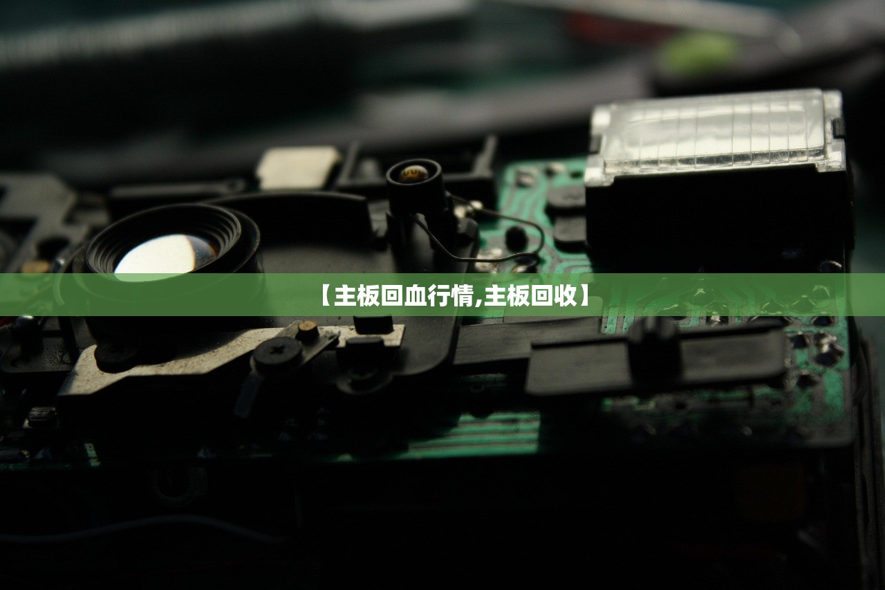 【主板回血行情,主板回收】