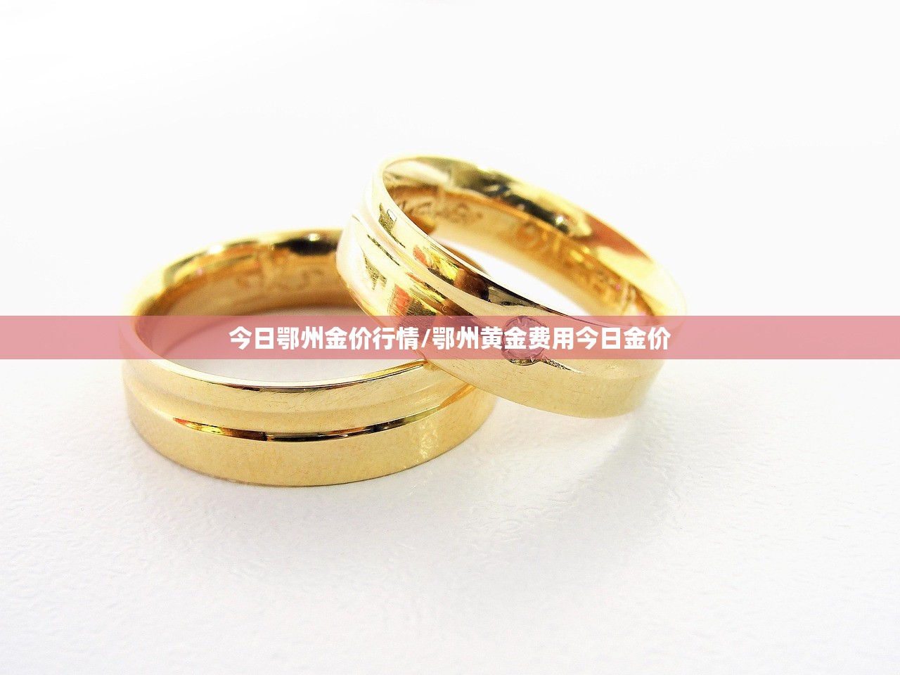 今日鄂州金价行情/鄂州黄金费用今日金价 今日鄂州金价行情/鄂州黄金费用今日金价