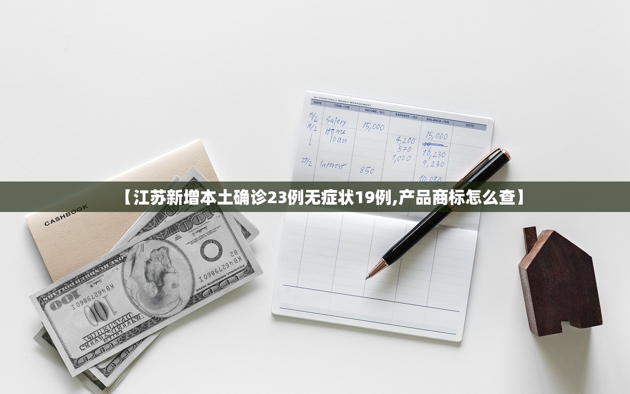 【江苏新增本土确诊23例无症状19例,产品商标怎么查】