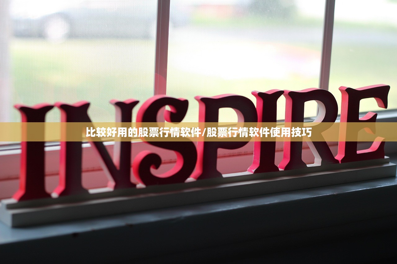 比较好用的股票行情软件/股票行情软件使用技巧