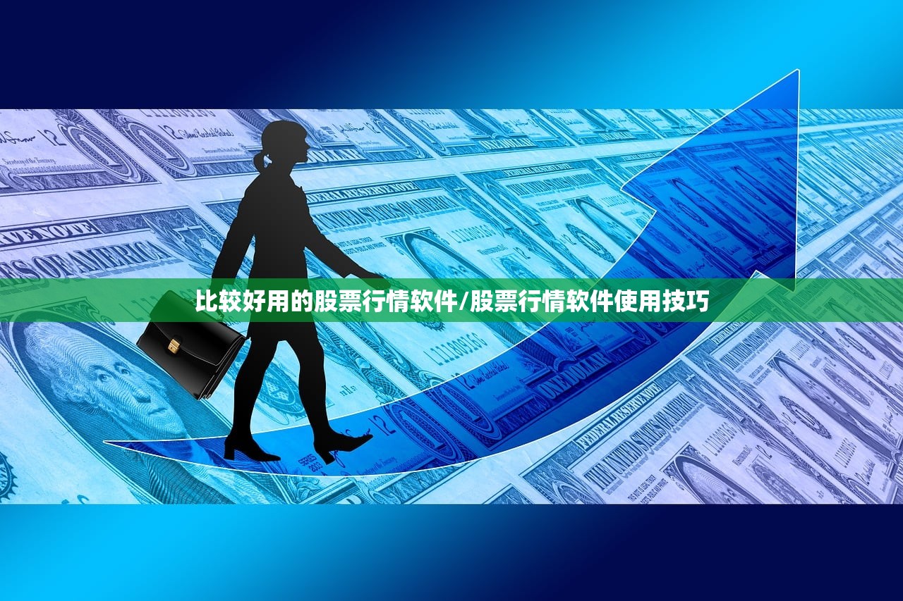 比较好用的股票行情软件/股票行情软件使用技巧
