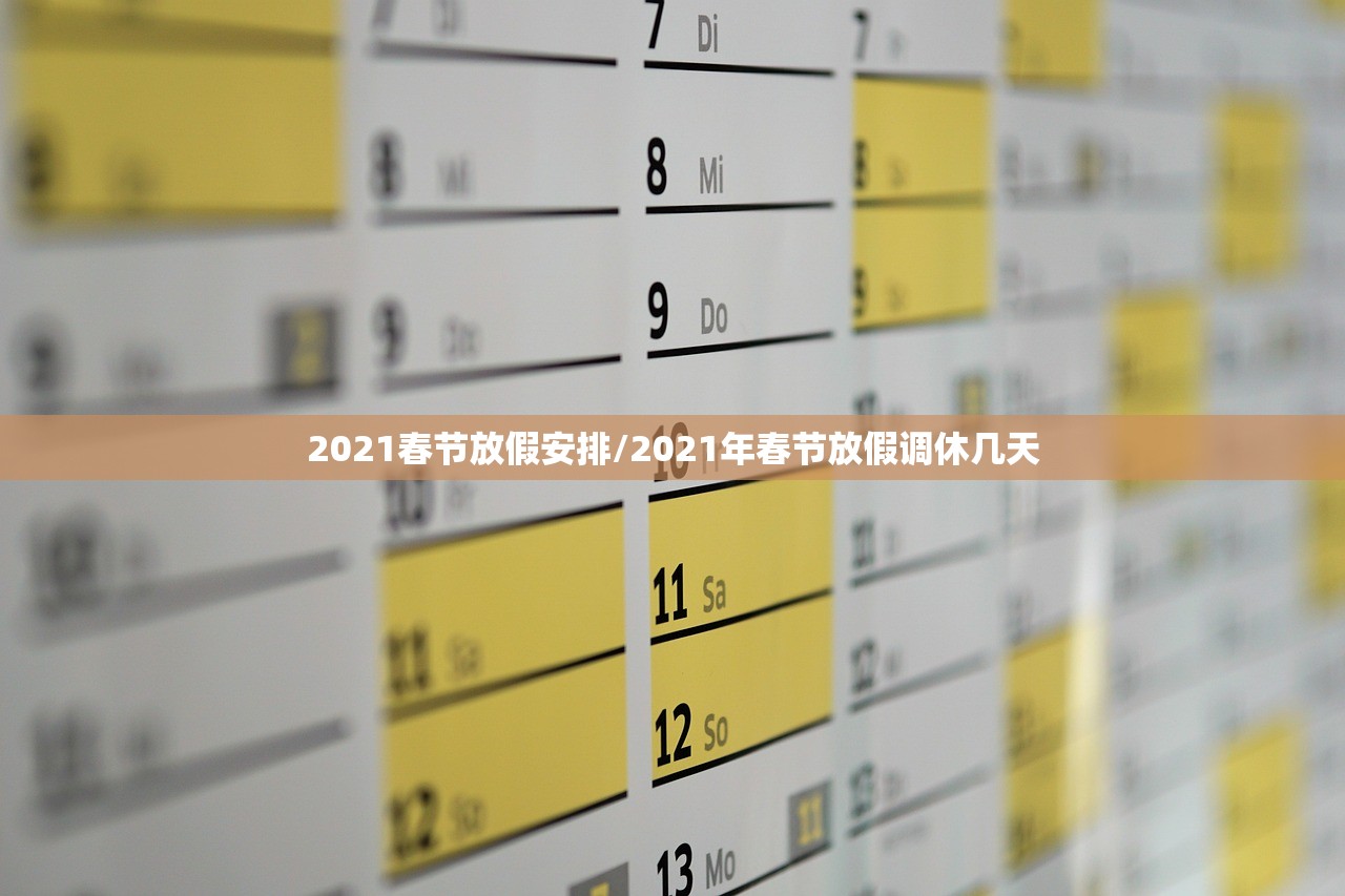 2021春节放假安排/2021年春节放假调休几天