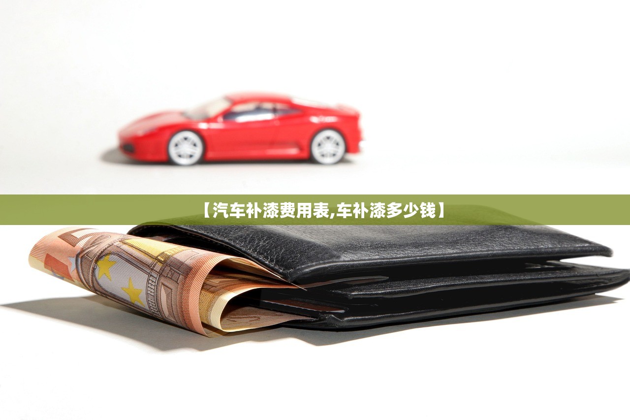 【汽车补漆费用表,车补漆多少钱】