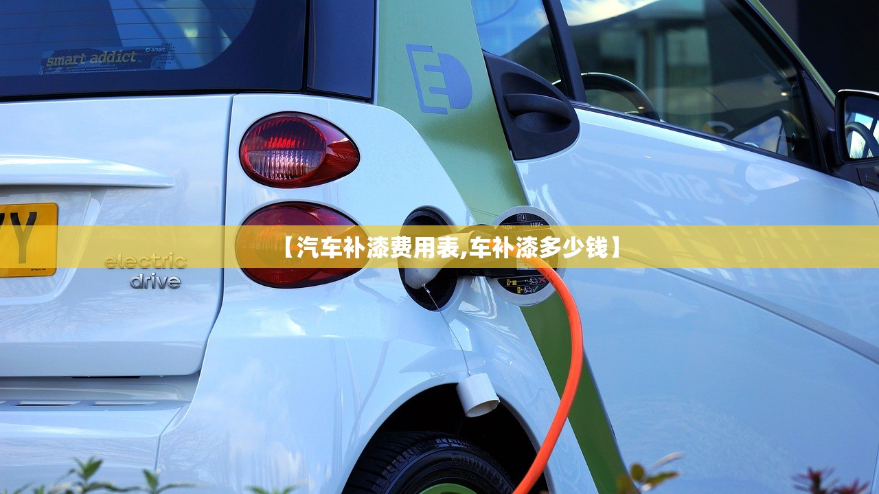 【汽车补漆费用表,车补漆多少钱】 【汽车补漆费用表,车补漆多少钱】