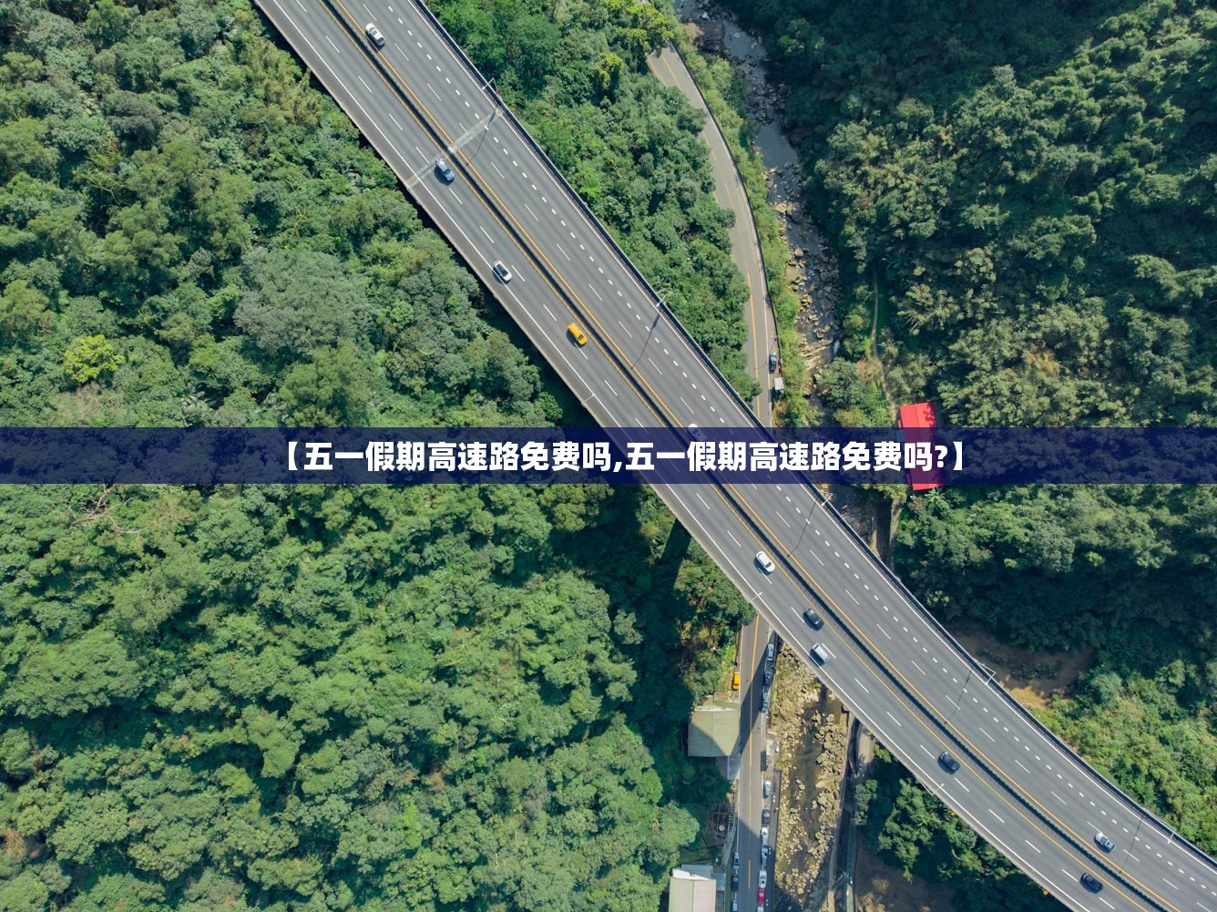 【五一假期高速路免费吗,五一假期高速路免费吗?】