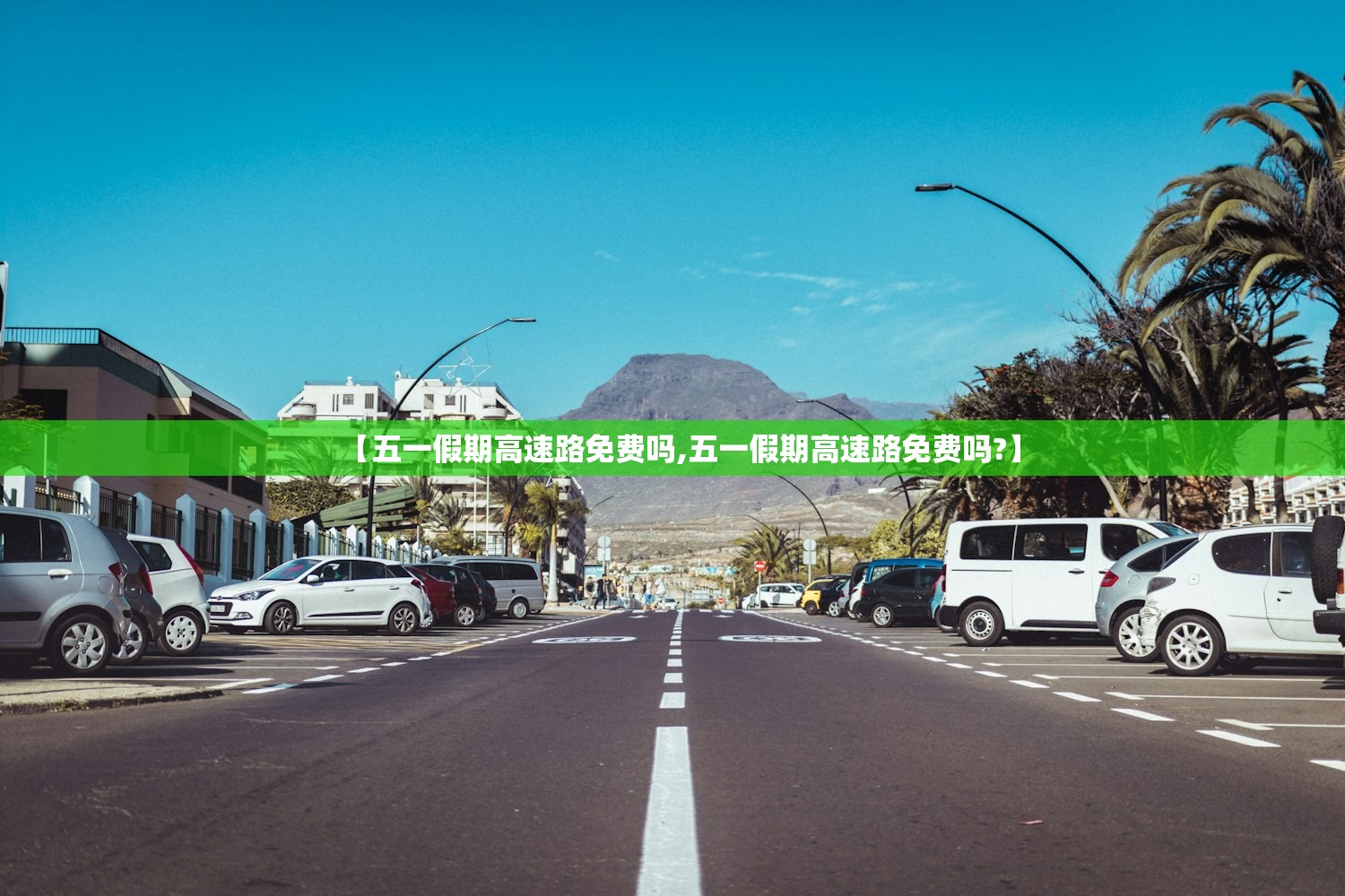 【五一假期高速路免费吗,五一假期高速路免费吗?】